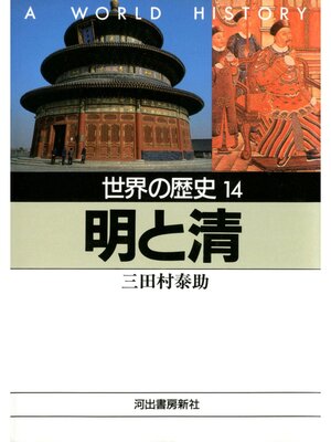 cover image of 世界の歴史〈14〉明と清